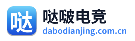 哒啵电竞